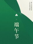 端午节海报