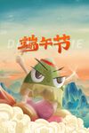 端午节海报
