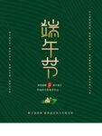 端午节海报