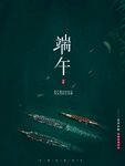端午节海报