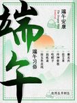 端午节海报