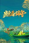 端午节海报