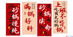 砂锅店铺对联宣传海报