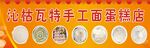 手工面 新疆 蛋糕