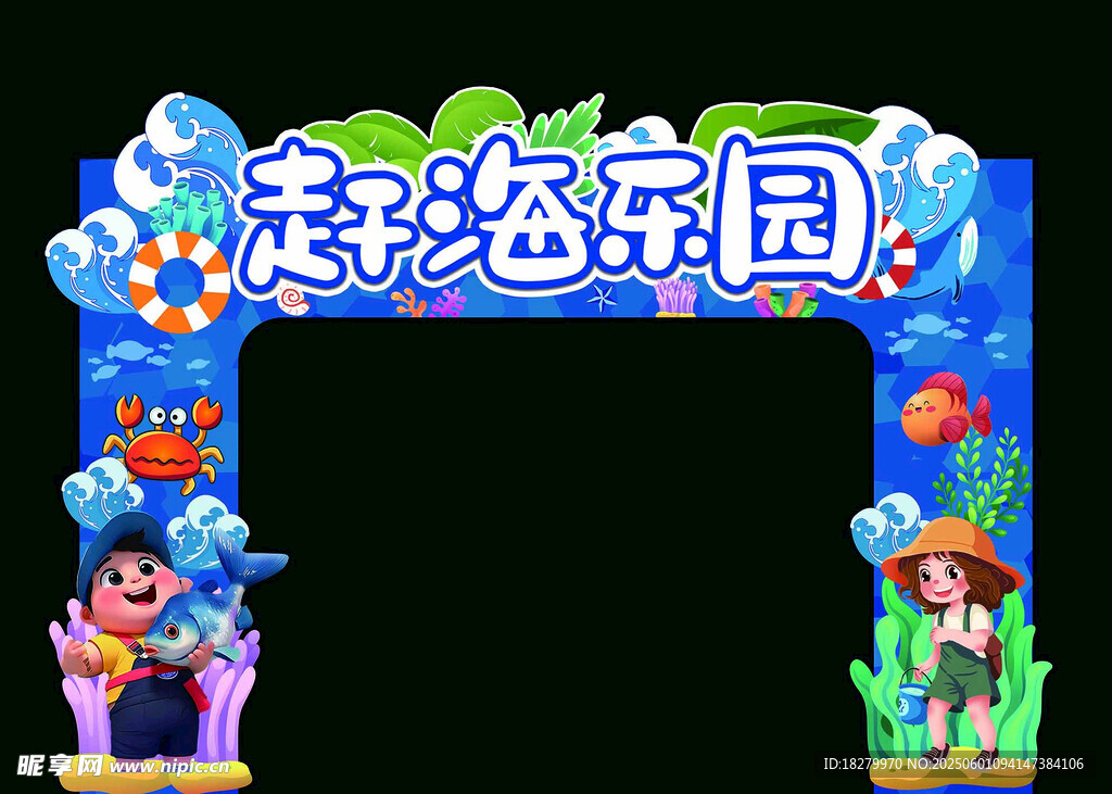 海底乐园主题拱门