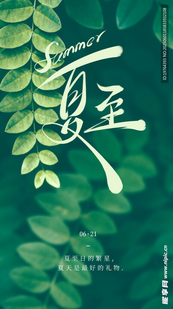夏至