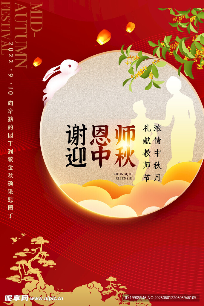 迎中秋谢师恩 中秋节教师节海报