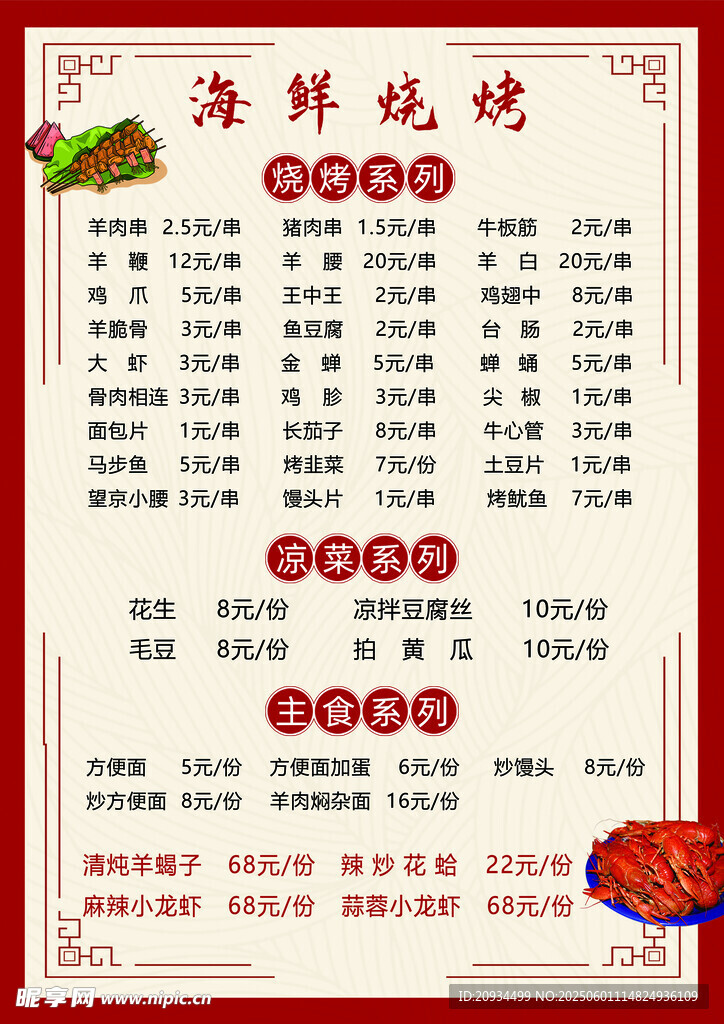 夏季海鲜烧烤菜单