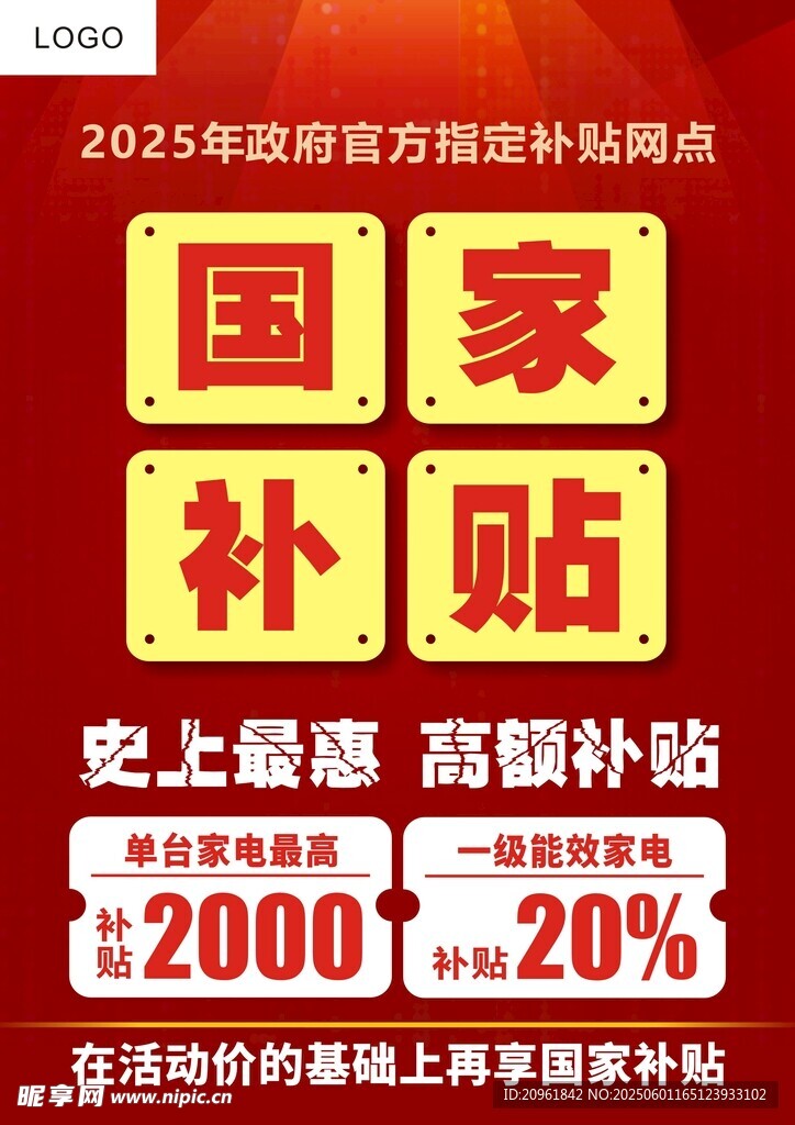 家电补贴