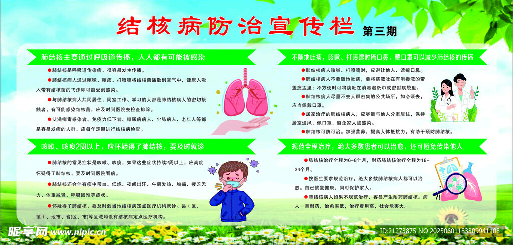 结核病防治知识宣传栏