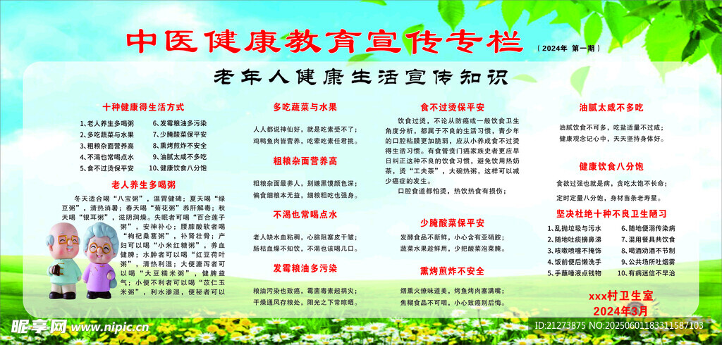 中医健康教育宣传