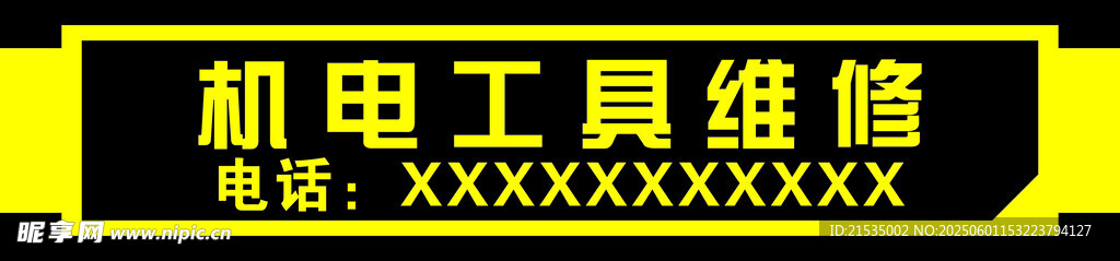 机电工具维修服务招牌