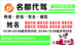 名都代驾服务名片