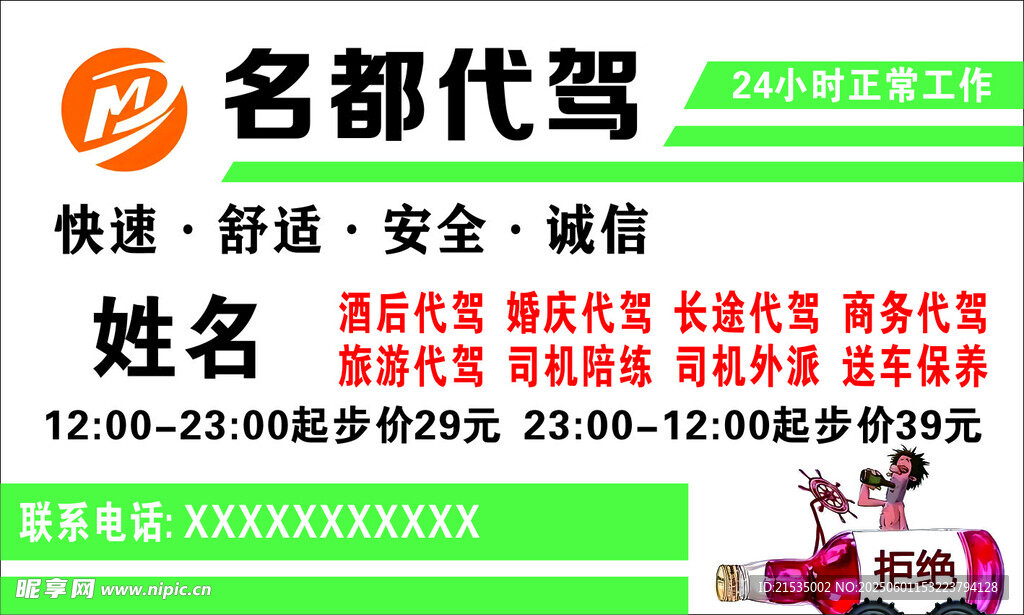 名都代驾服务名片