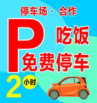 停车场合作 吃饭免费停车2小时