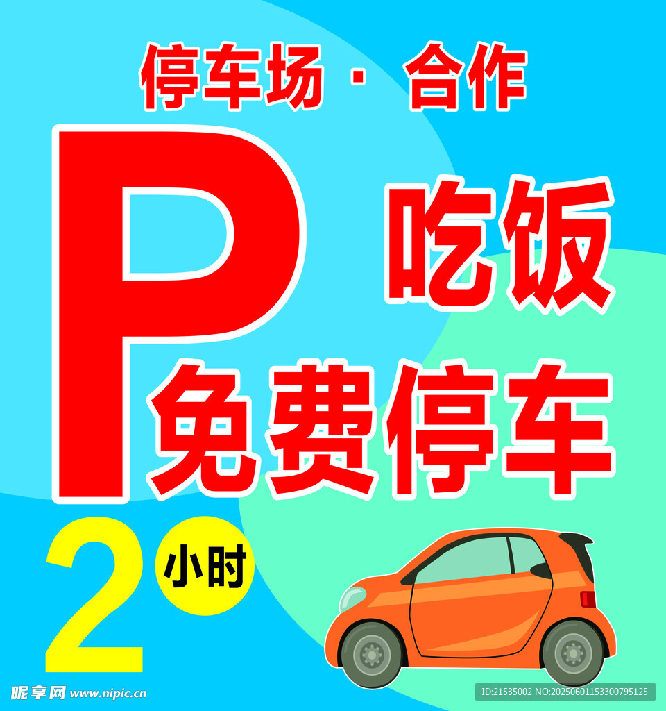 停车场合作 吃饭免费停车2小时