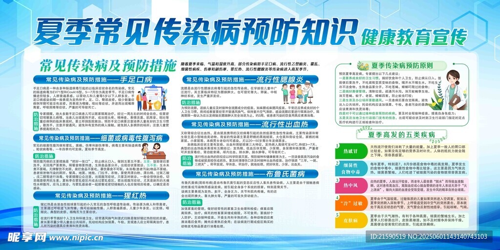 夏季传染病预防