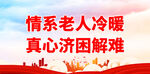 社区养老院标语