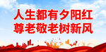 社区养老院标语