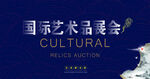 国际艺术品展会