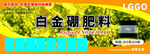 白金硼肥料户外展示场景