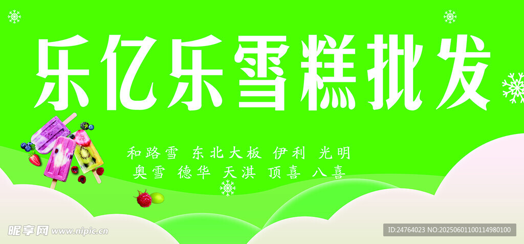 雪糕批发