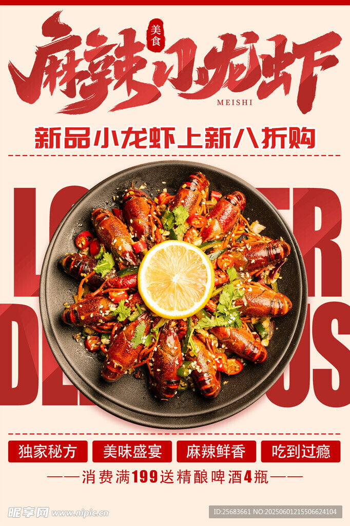 麻辣小龙虾美食宣传海报展板