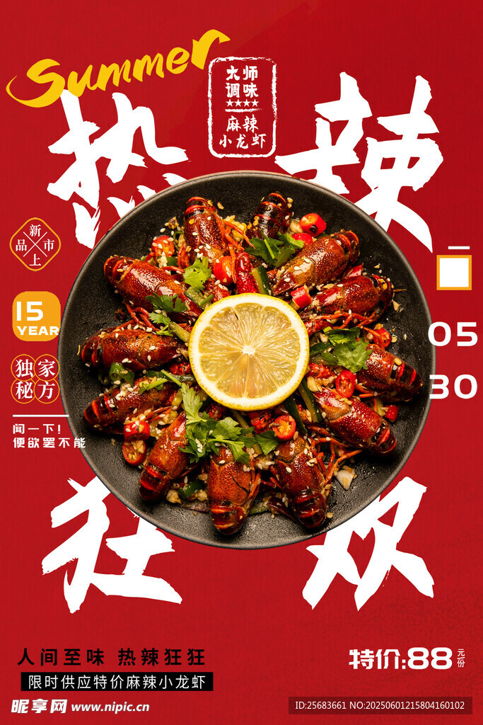 麻辣小龙虾红色美食宣传海报