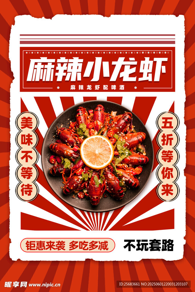 麻辣小龙虾宣传海报展板