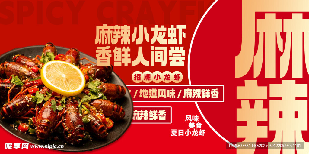 麻辣小龙虾红色宣传海报