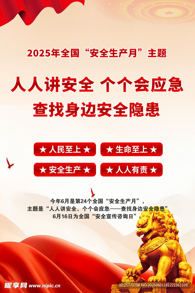 2025安全月海报