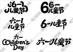 61儿童节艺术字