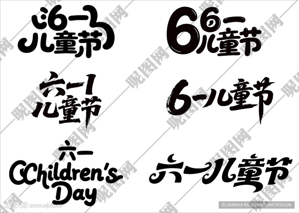 61儿童节艺术字