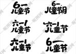 61儿童节艺术字