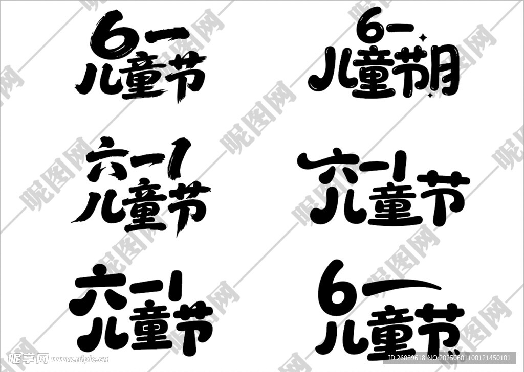 61儿童节艺术字