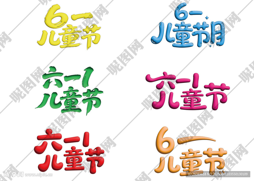 儿童节艺术字