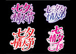 七夕情人节