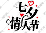 七夕艺术字