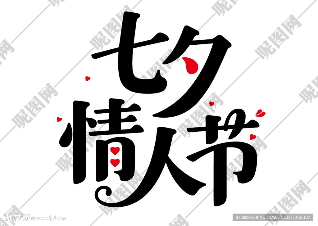 七夕艺术字
