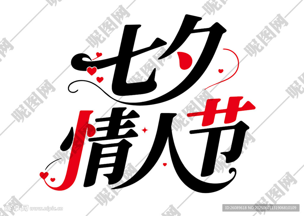七夕艺术字