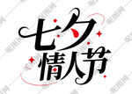七夕艺术字