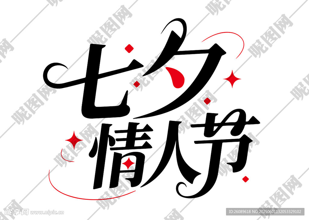 七夕艺术字