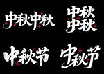 中秋艺术字
