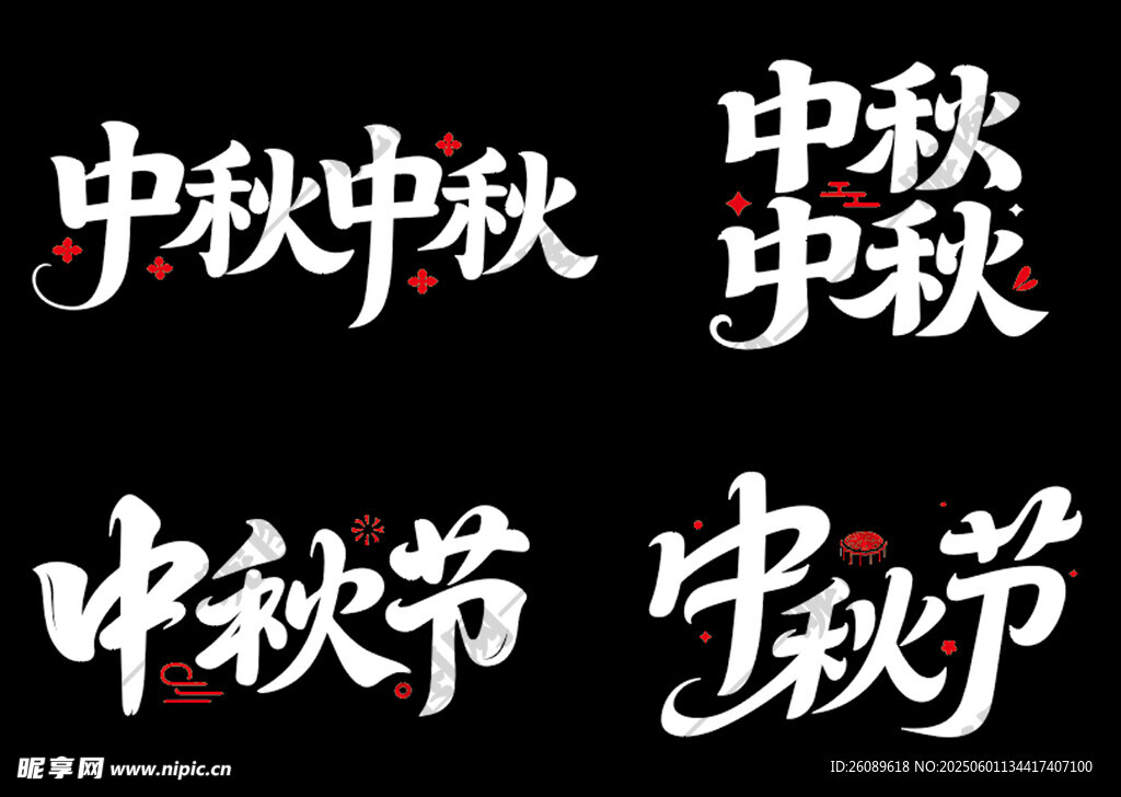 中秋艺术字