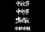 中秋节艺术字