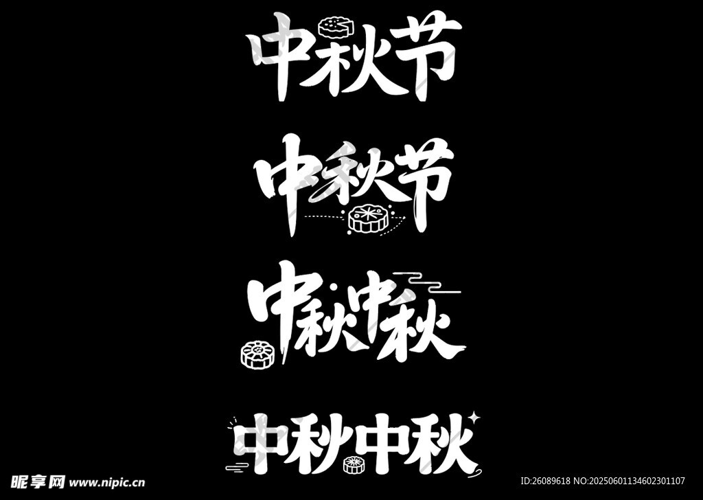 中秋节艺术字