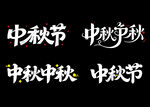 中秋节艺术字