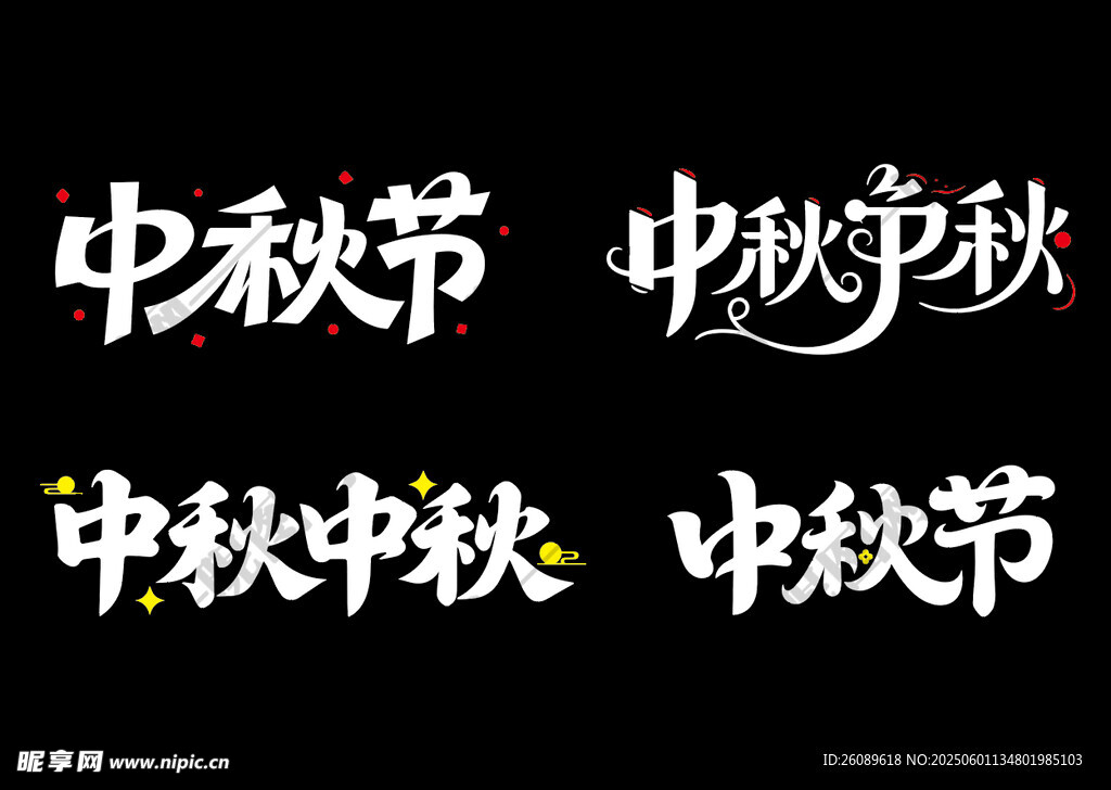 中秋节艺术字