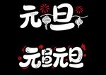 元旦艺术字