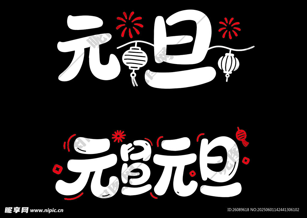 元旦艺术字